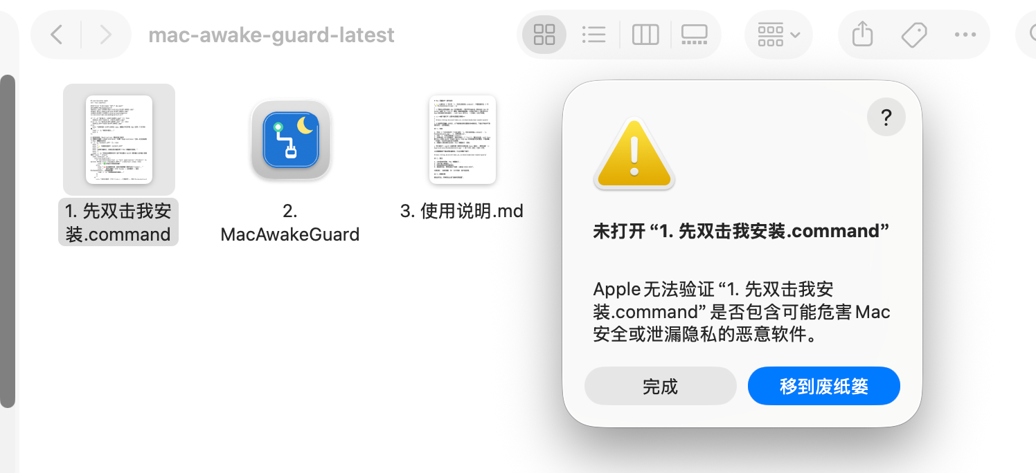 macOS 14+ 拦截：「完成 / 移到废纸篓」