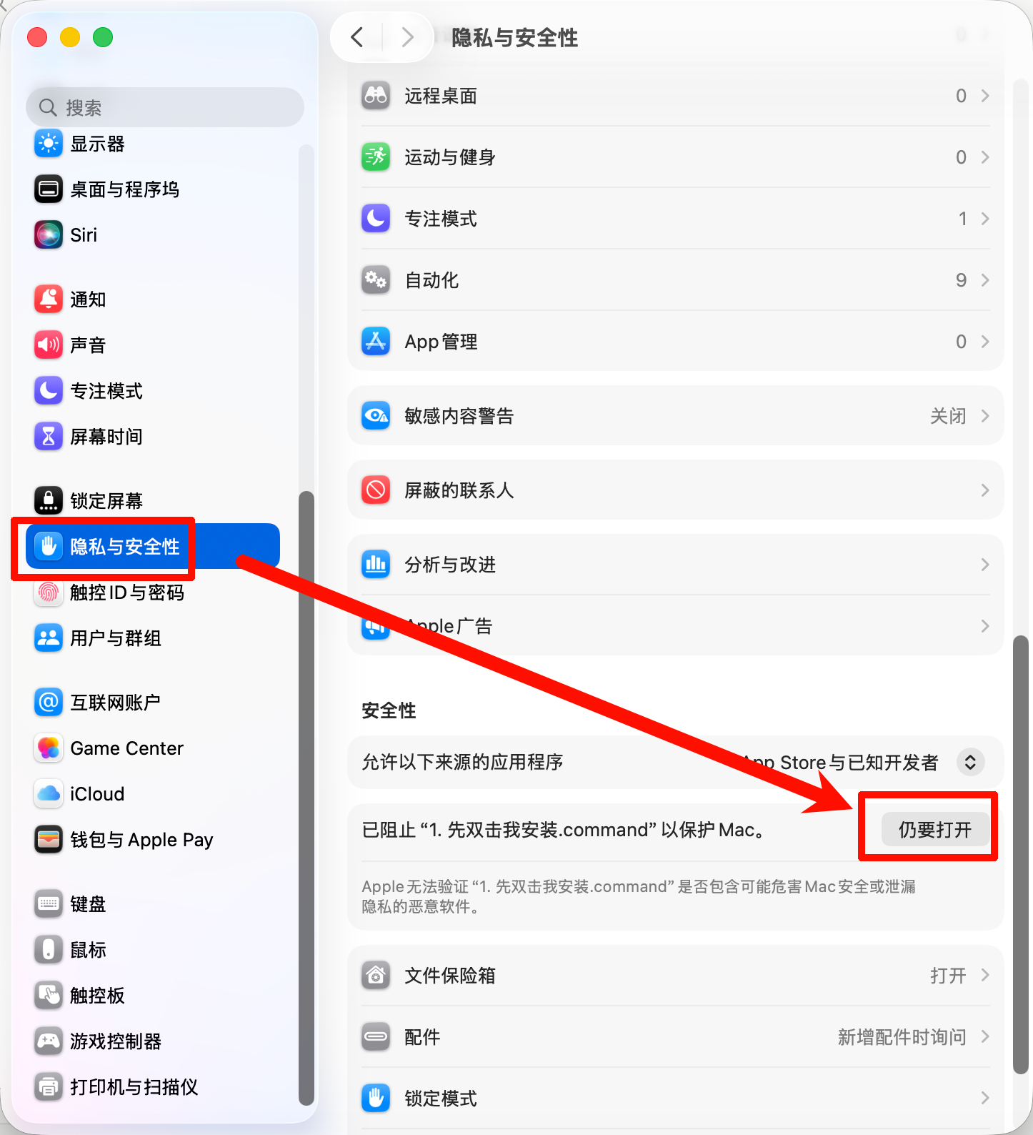系统设置 → 隐私与安全性 → 仍要打开