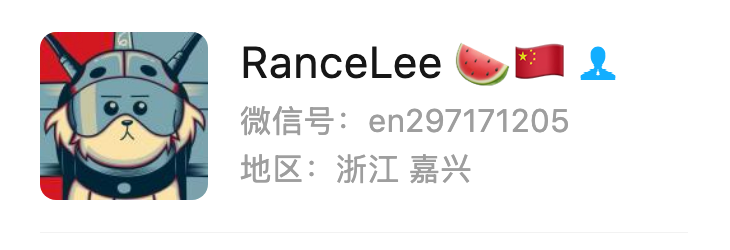微信名片：RanceLee，微信号 en297171205